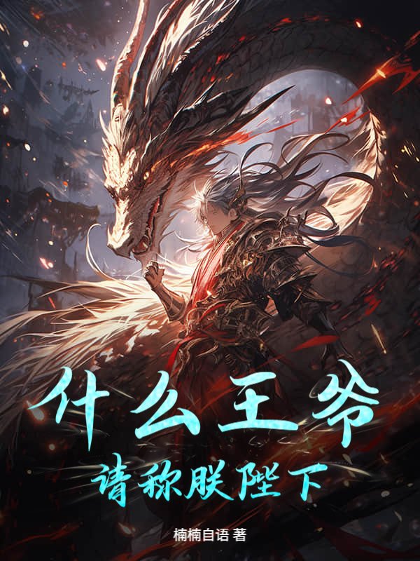 什么王爷？请称朕陛下！小说