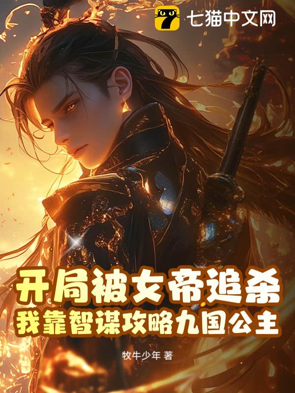 开局被女帝追杀！我靠智谋攻略九国公主