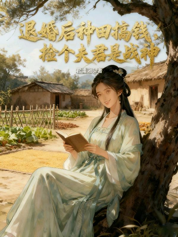 退婚后种田搞钱，捡个夫君是战神