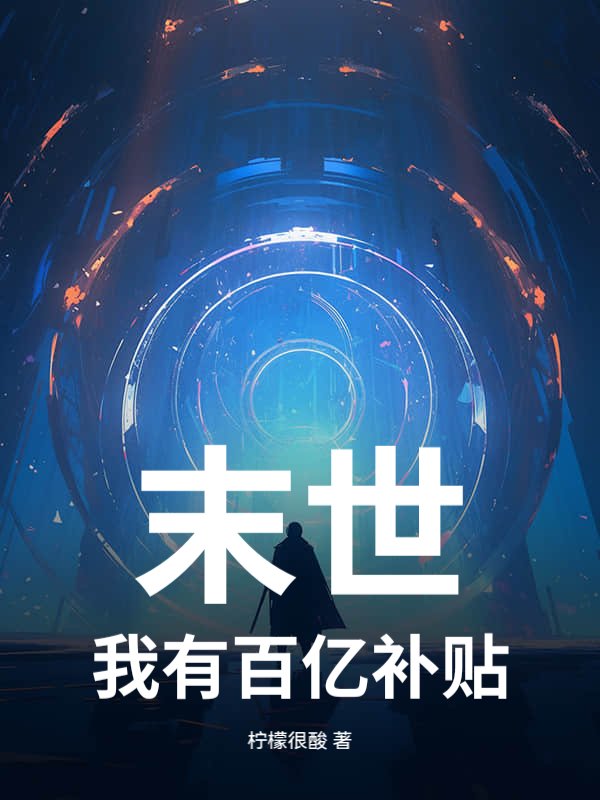末世：我有百亿补贴
