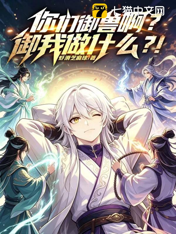 你们御兽啊！御我做什么？！