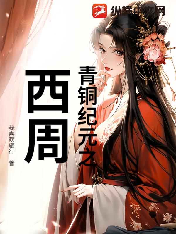 青铜纪元之西周
