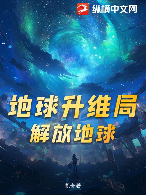 地球升维局：解放地球