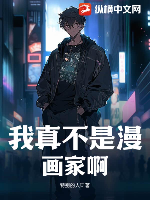 我真不是漫画家啊！