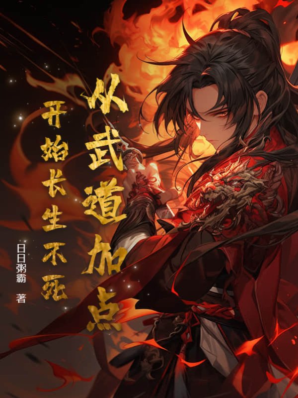 从武道加点开始长生不死