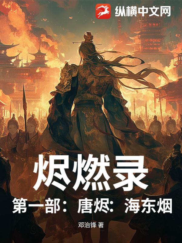 烬燃录：第一部：唐烬：海东烟