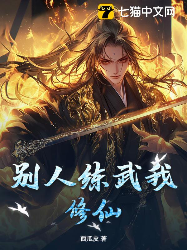 别人练武我修仙！