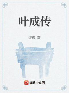叶成传