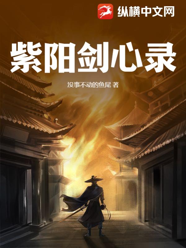紫阳剑心录