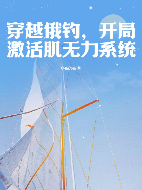穿越俄钓，开局激活肌无力系统！