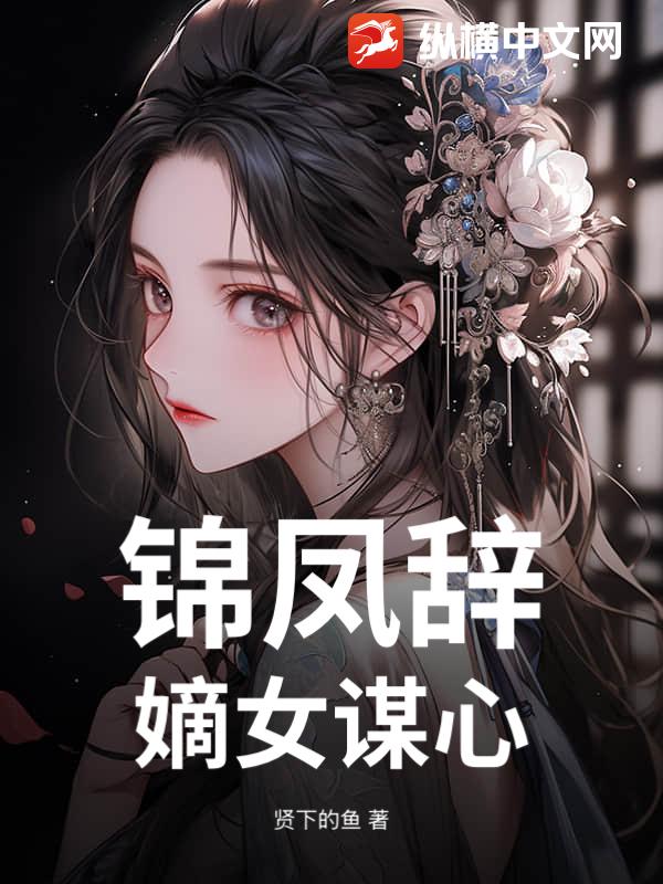 锦凤辞：嫡女谋心