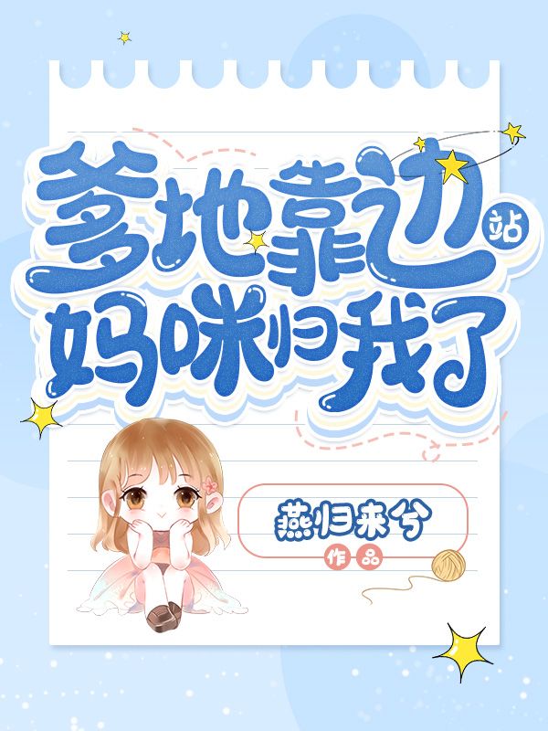 爹地靠边站妈咪归我了