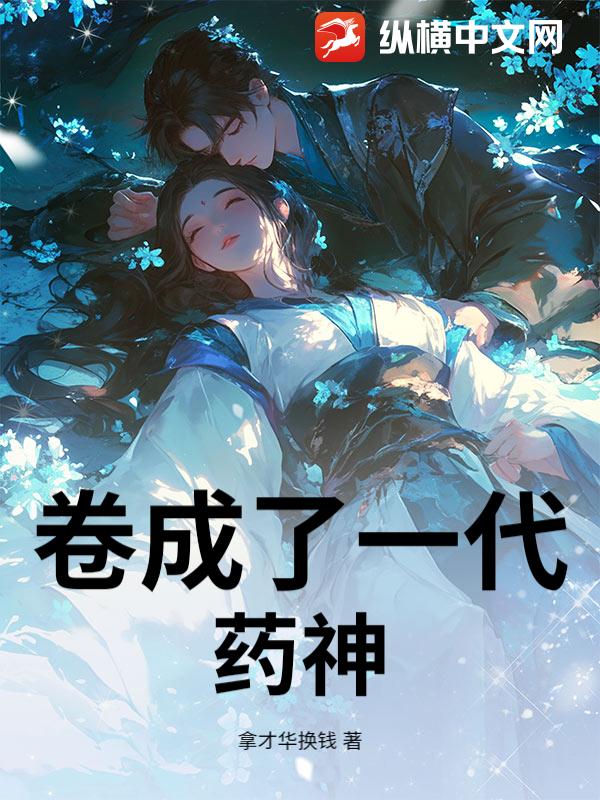 卷成了一代药神