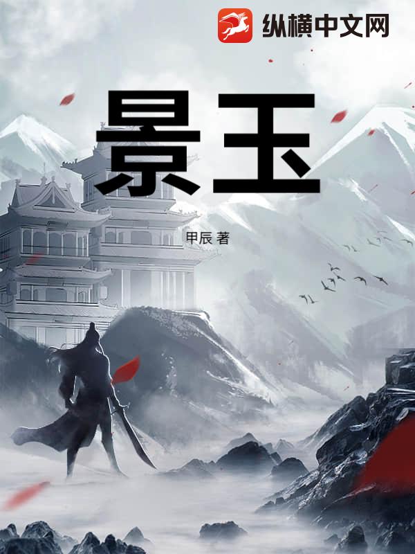 景玉