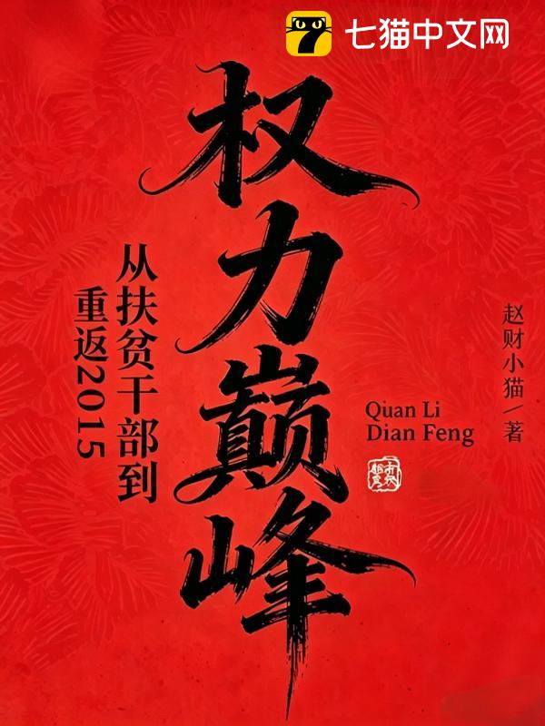 重返2015：从扶贫干部到权力巅峰