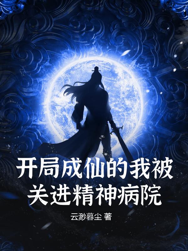 开局成仙的我被关进精神病院