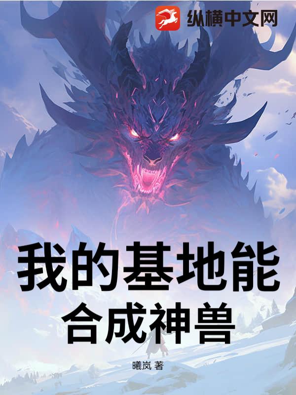 我的基地能合成神兽