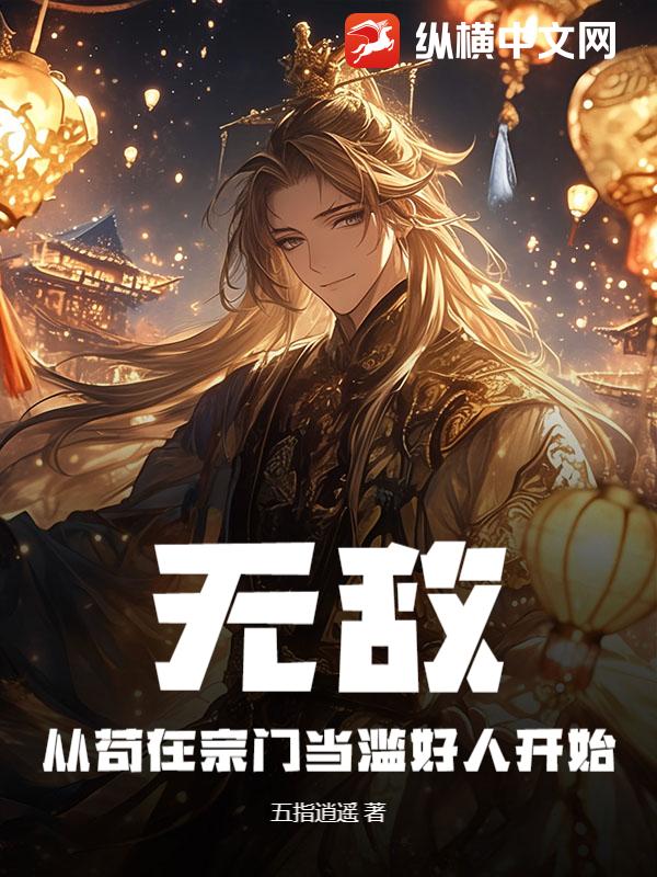 无敌，从苟在宗门当滥好人开始