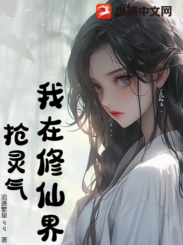 我在修仙界抢灵气