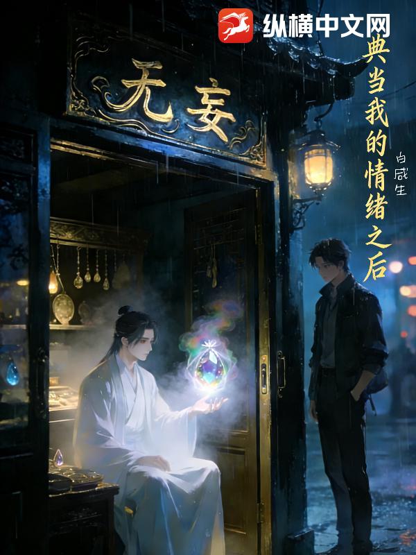 典当我的情绪之后