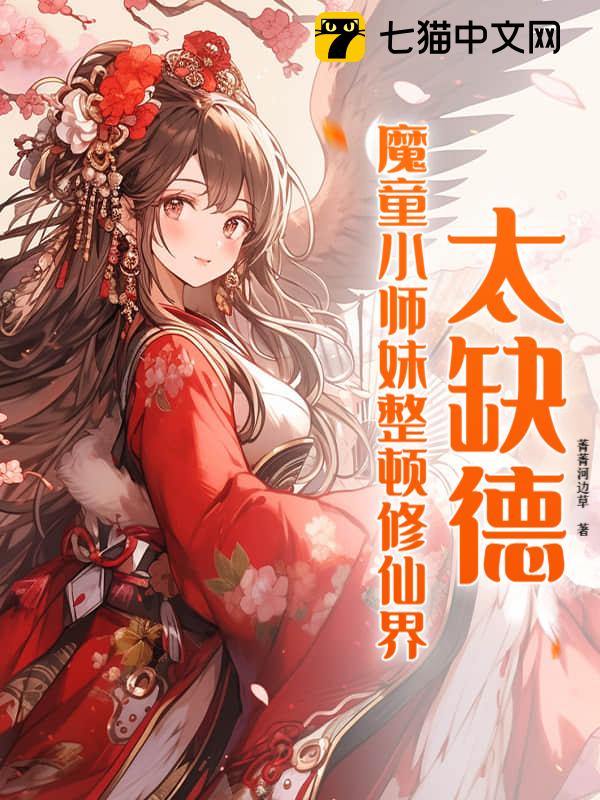 太缺德，魔童小师妹整顿修仙界