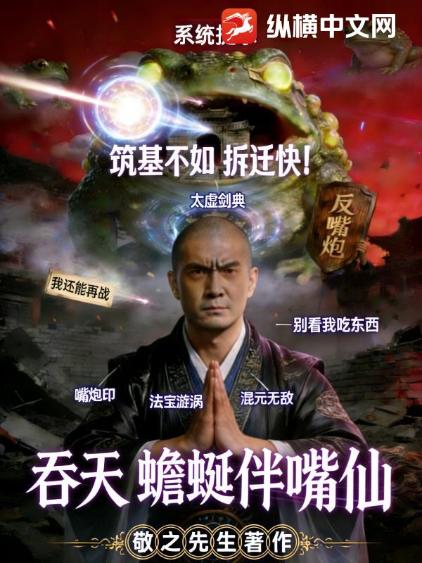 吞天蟾蜍伴嘴仙