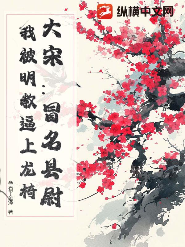大宋：冒名县尉，我被明教逼上龙椅