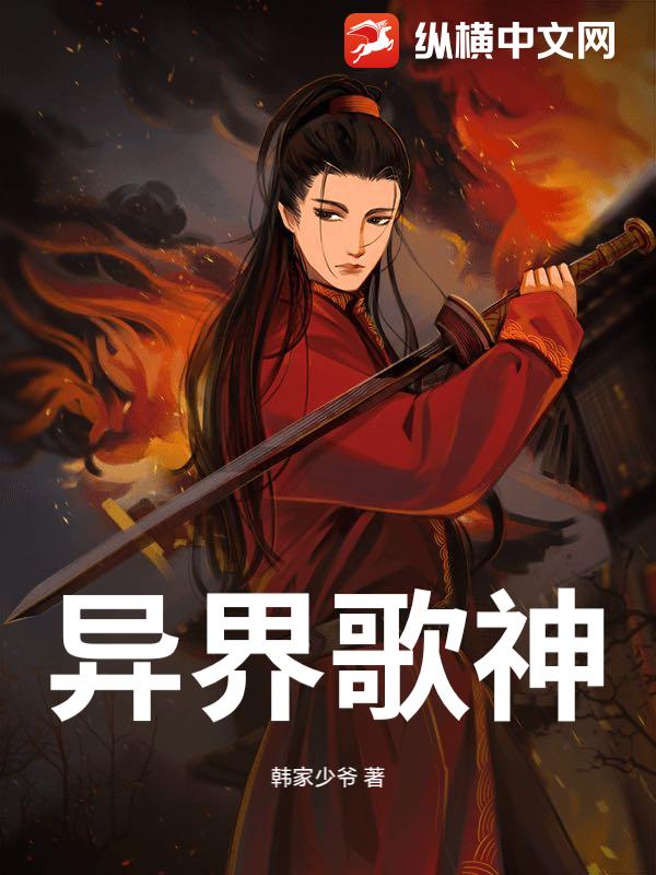 异界歌神