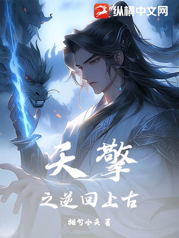 天擎之逆回上古