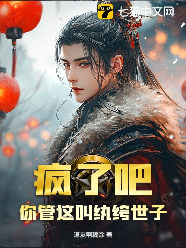 疯了吧！你管这叫纨绔世子？