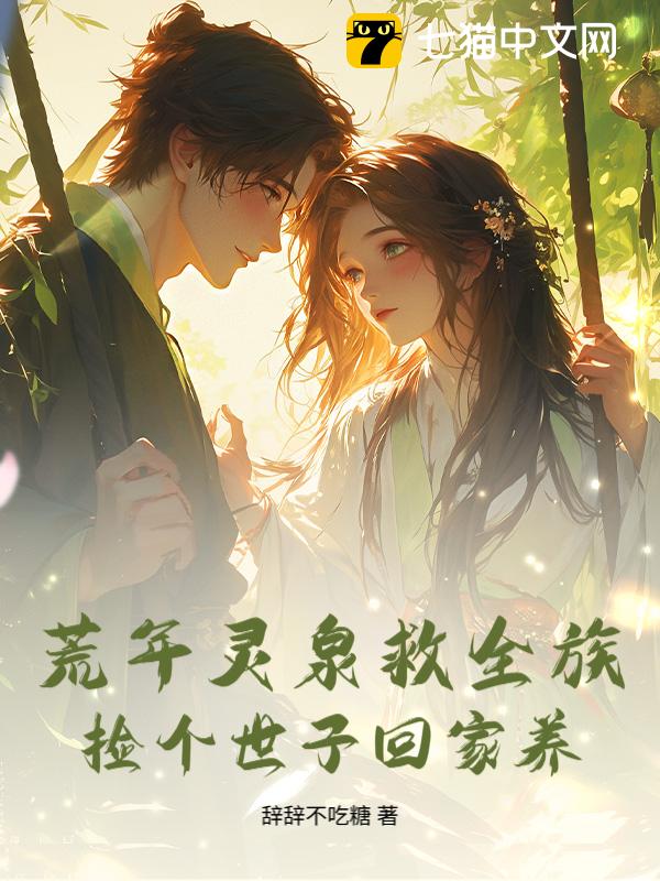 荒年灵泉救全族，捡个世子回家养