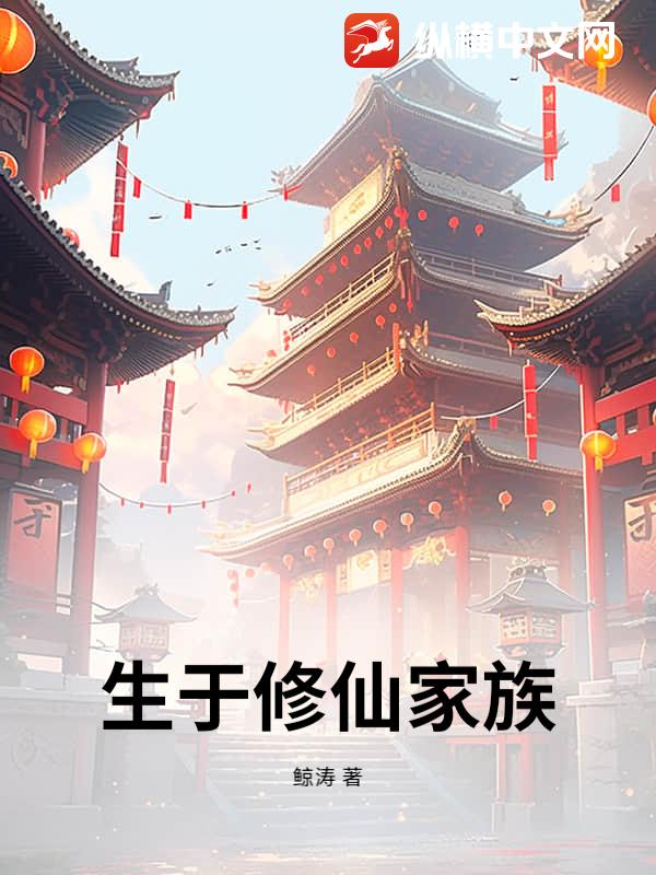 生于修仙家族