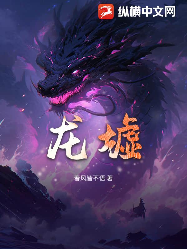 龙墟