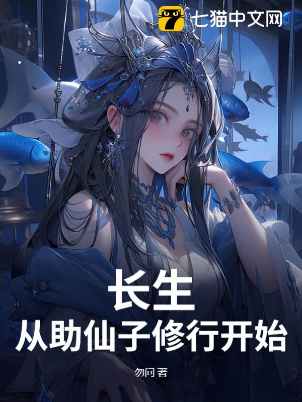 长生从助仙子修行开始