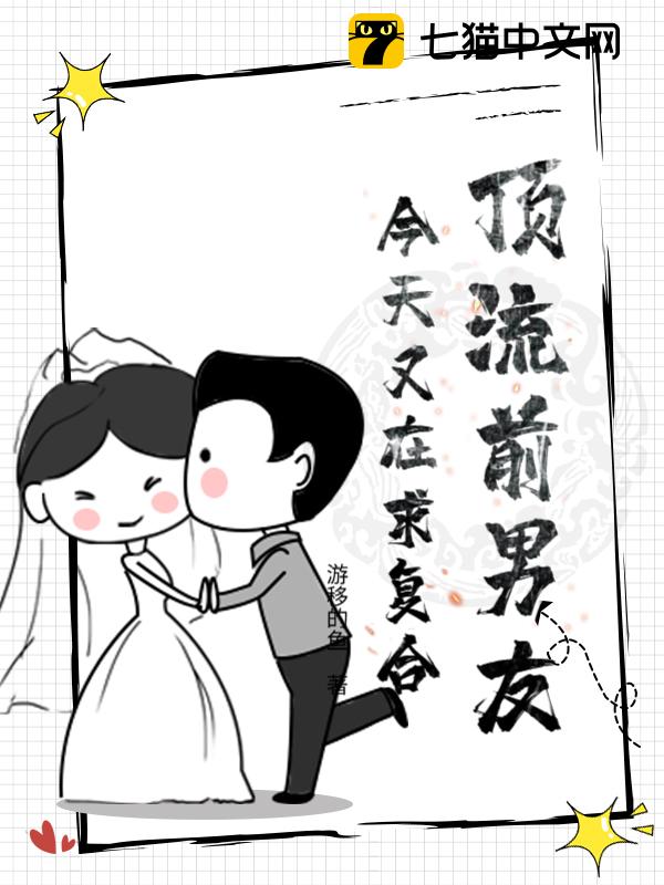 顶流前男友今天又在求复合