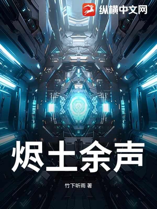 烬土余声