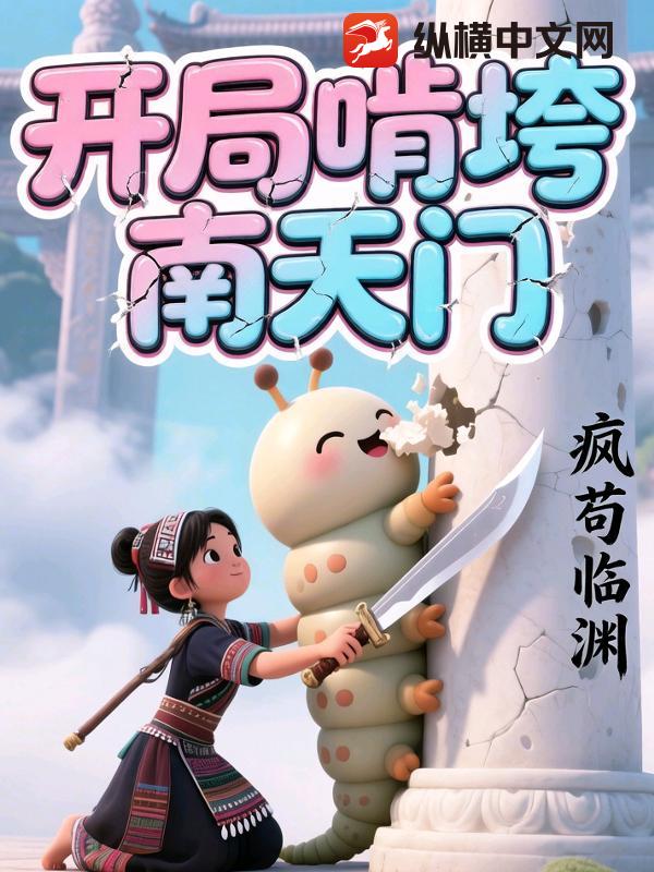 开局啃垮南天门