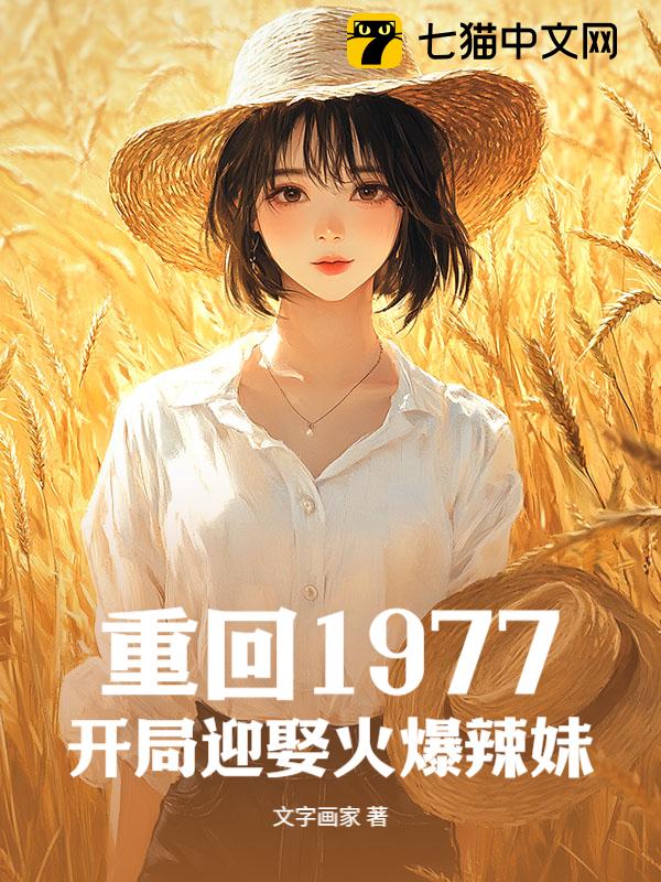 重回1977，开局迎娶火爆辣妹