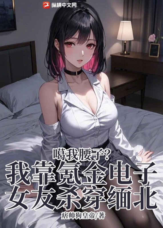 噶我腰子？我靠氪金电子女友杀穿缅北