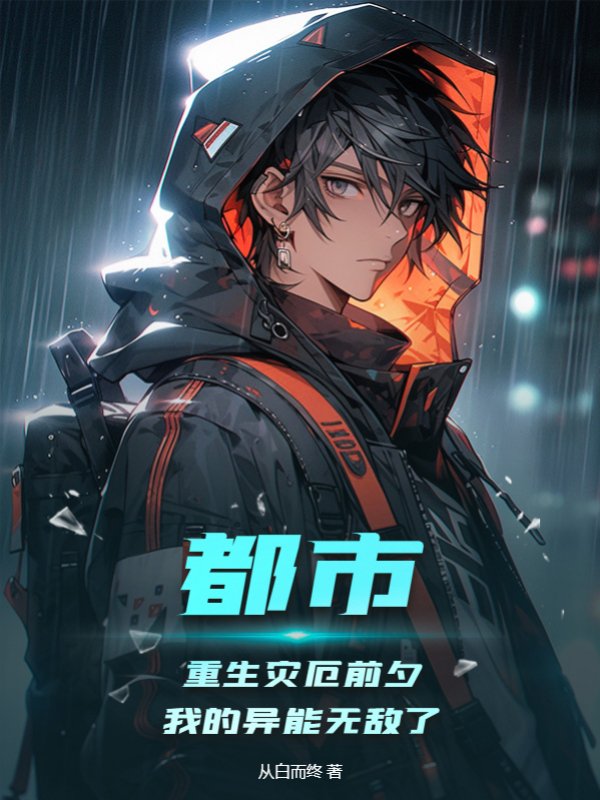 都市:重生灾厄前夕,我的异能无敌了