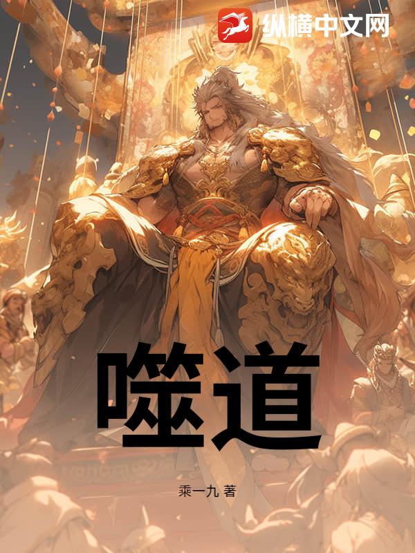 噬道