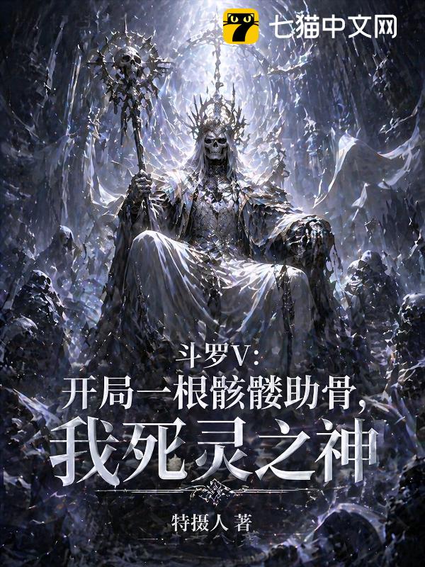斗罗V：开局一根骷髅助骨，我死灵之神