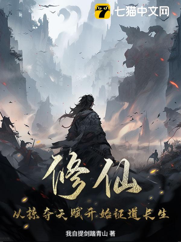 修仙：从掠夺天赋开始证道长生