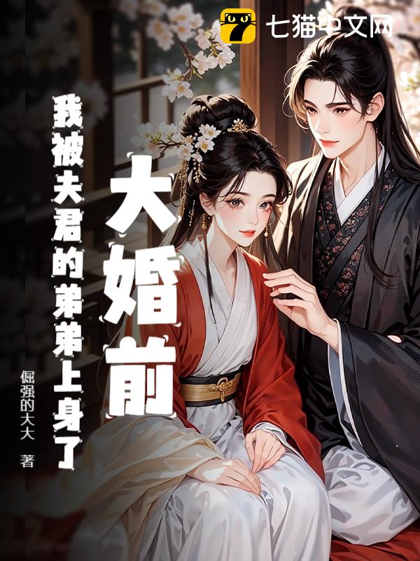 大婚前，我被夫君的弟弟上身了