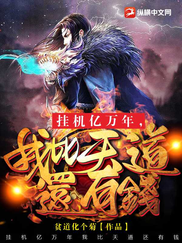 挂机亿万年，我比天道还有钱