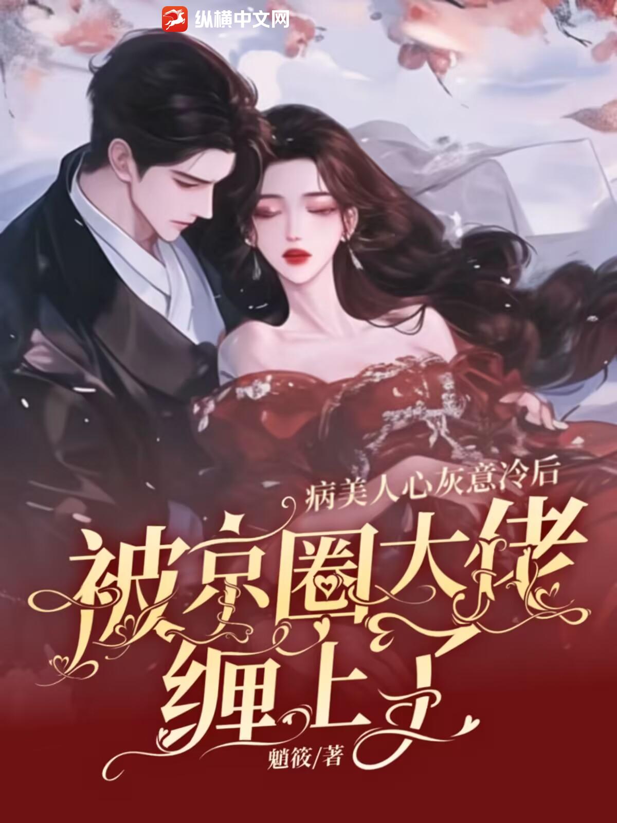 病美人心灰意冷后，被京圈大佬缠上了