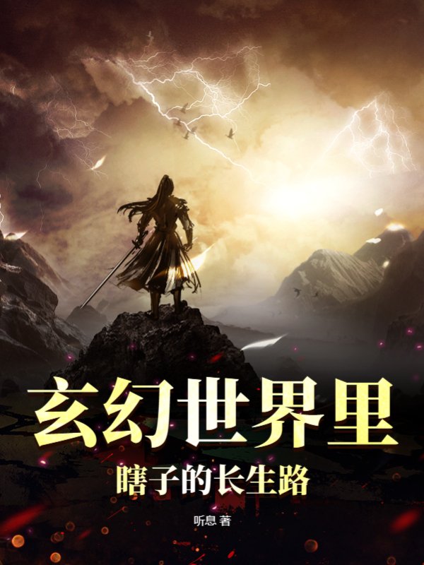 玄幻世界里瞎子的长生路