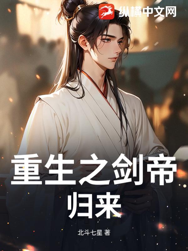 重生之剑帝归来