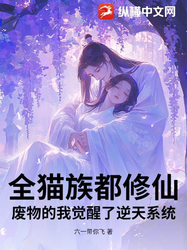 全猫族都修仙，废物的我觉醒了逆天系统