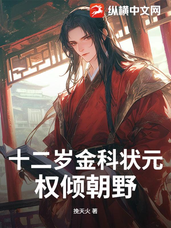 十二岁金科状元，权倾朝野！